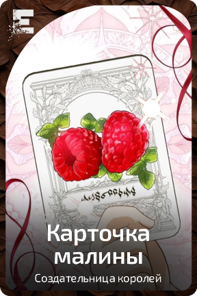 Карточка малины