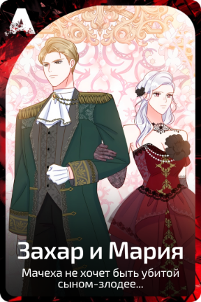 Захар и Мария