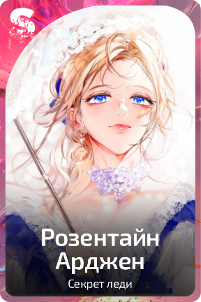Розентайн Арджен