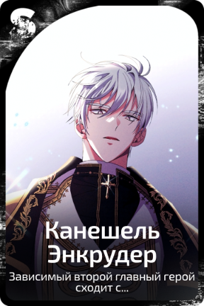 Канешель Энкрудер