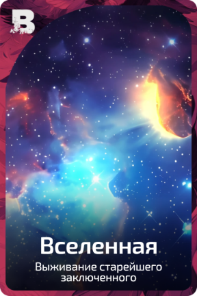 Вселенная