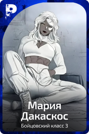 Мария Дакаскос