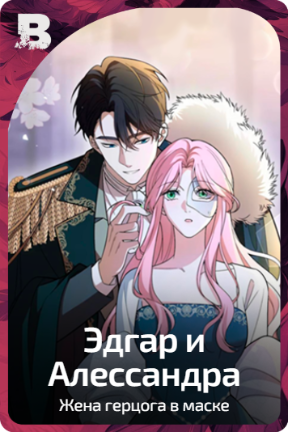Эдгар и Алессандра