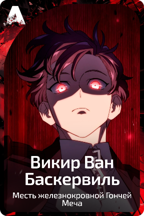 Викир Ван Баскервиль