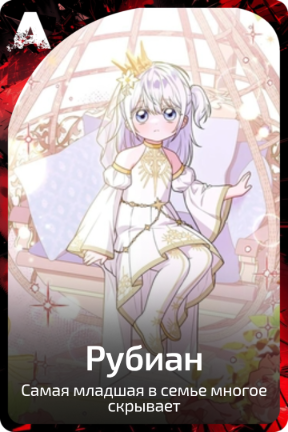 Рубиан