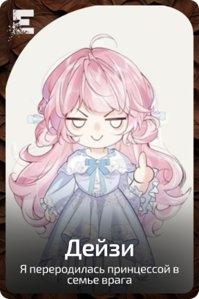 Дейзи