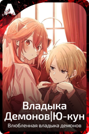 Владыка Демонов|Ю-кун