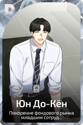Юн До-Кён