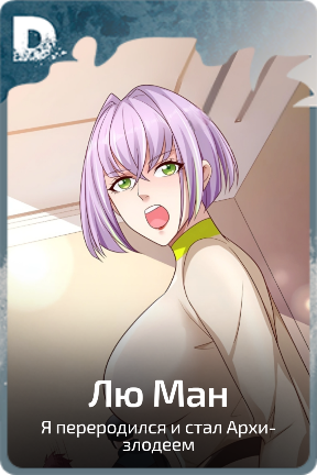 Лю Ман