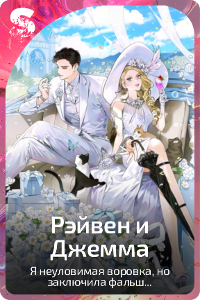 Рэйвен и Джемма