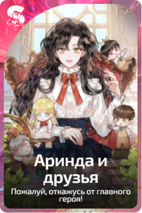 Аринда и друзья