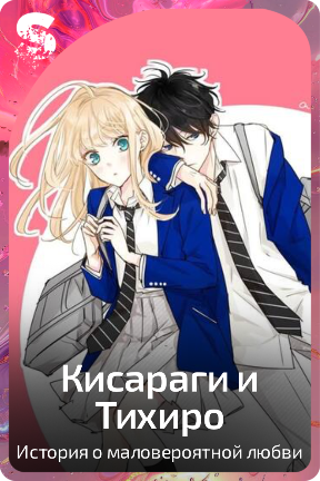 Кисараги и Тихиро