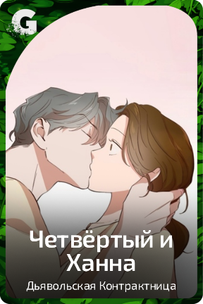 Четвёртый и Ханна