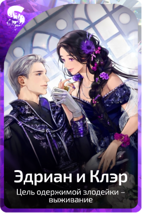 Эдриан и Клэр