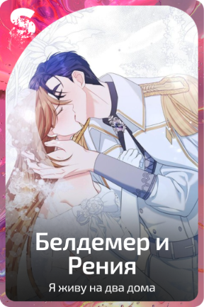 Белдемер и Рения