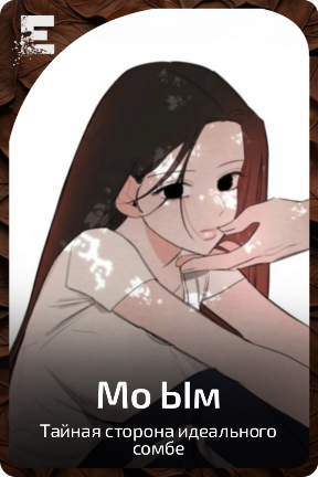 Мо Ым