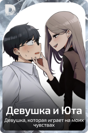 Девушка и Юта