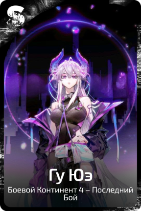 Гу Юэ