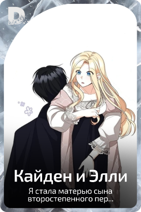 Кайден и Элли