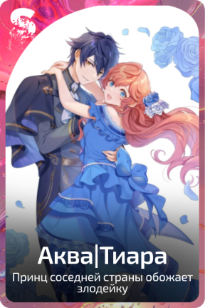 Аква|Тиара