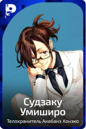 Судзаку Умиширо