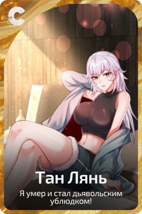 Тан Лянь