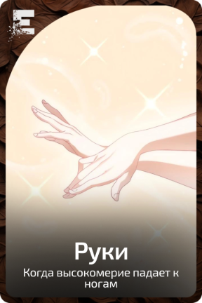 Руки
