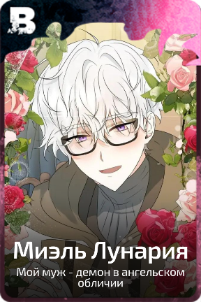 Миэль Лунария