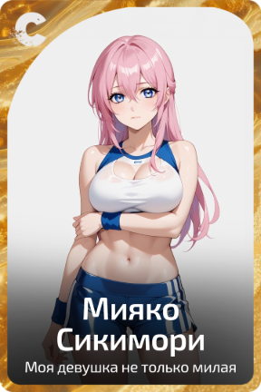 Мияко Сикимори