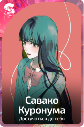 Савако Куронума