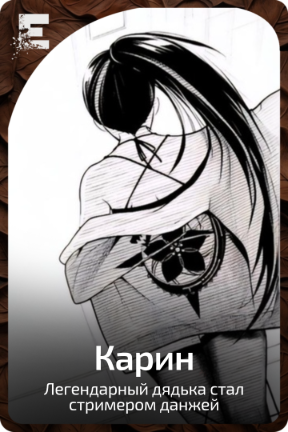 Карин