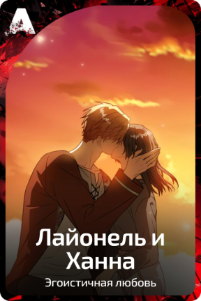 Лайонель и Ханна