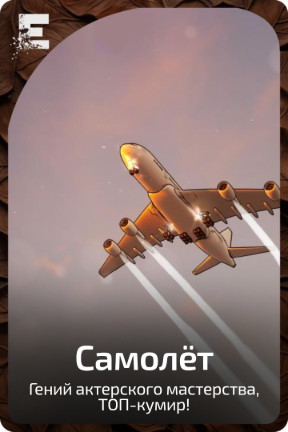 Самолёт