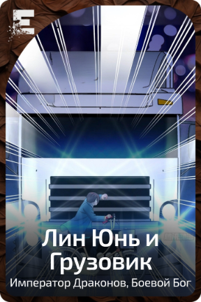 Лин Юнь и Грузовик