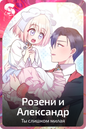 Розени и Александр