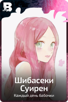 Шибасеки Суирен