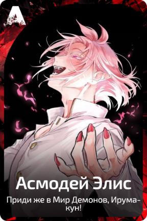 Асмодей Элис