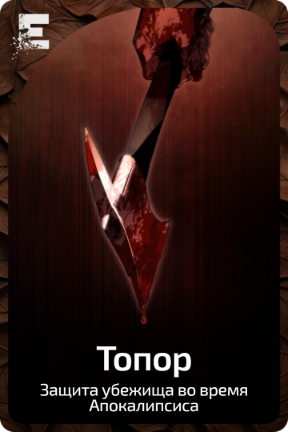 Топор