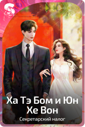 Ха Тэ Бом и Юн Хе Вон