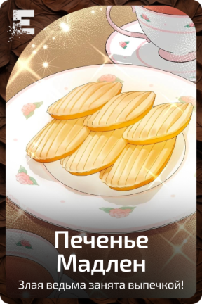 Печенье Мадлен