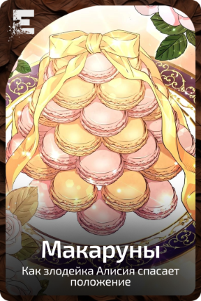 Макаруны