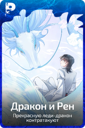 Дракон и Рен