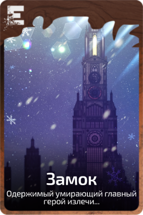Замок
