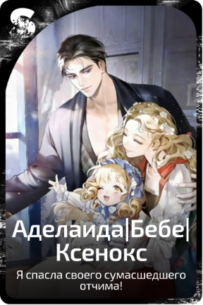 Аделаида|Бебе|Ксенокс