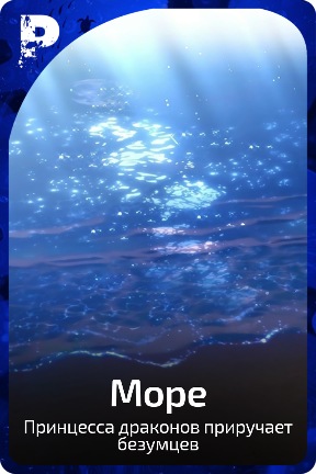 Море
