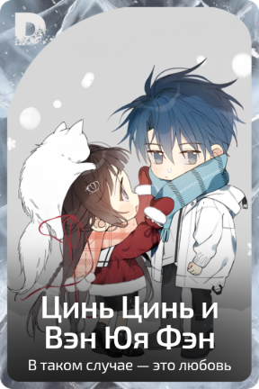 Цинь Цинь и Вэн Юя Фэн