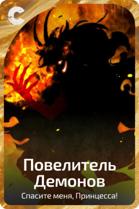 Повелитель Демонов