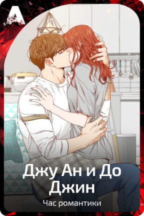 Джу Ан и До Джин