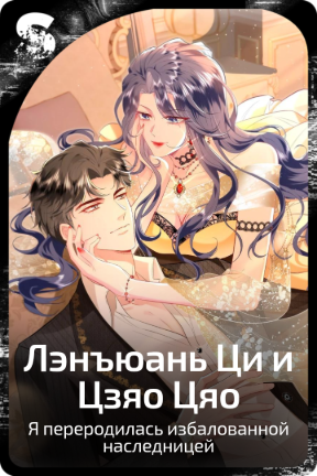 Лэнъюнь Ци и Цзяо Цяо