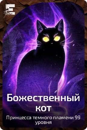 Божественный кот